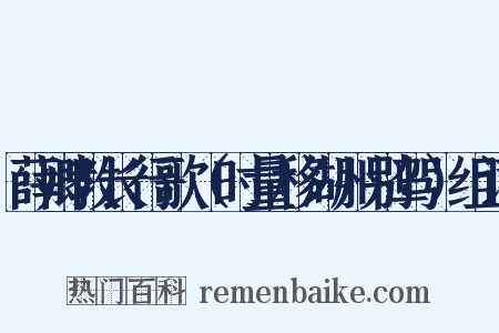 薛卿教长行歌（时量移湖州别驾）组词是什么意思的图片